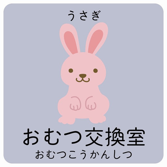 おむつ交換室 うさぎ 小児科 医療施設用 ステッカー 正方形 シール サインステッカー 病院 クリニック ピクトサイン ピクトグラム 選べるサイズ