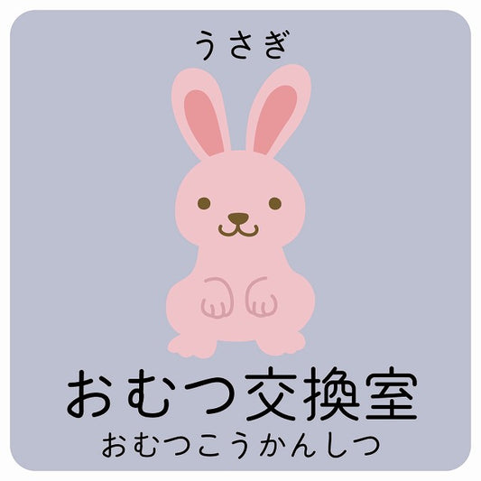 おむつ交換室 うさぎ 小児科 医療施設用 ステッカー 正方形 シール サインステッカー 病院 クリニック ピクトサイン ピクトグラム 選べるサイズ