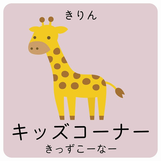 キッズコーナー きりん 小児科 医療施設用 ステッカー 正方形 シール サインステッカー 病院 クリニック ピクトサイン ピクトグラム 選べるサイズ