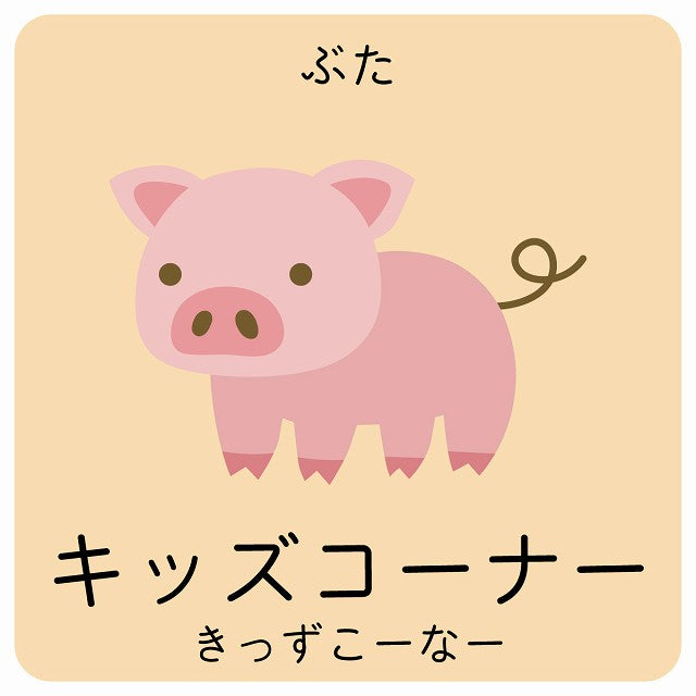 キッズコーナー ぶた 小児科 医療施設用 ステッカー 正方形 シール サインステッカー 病院 クリニック ピクトサイン ピクトグラム 選べるサイズ