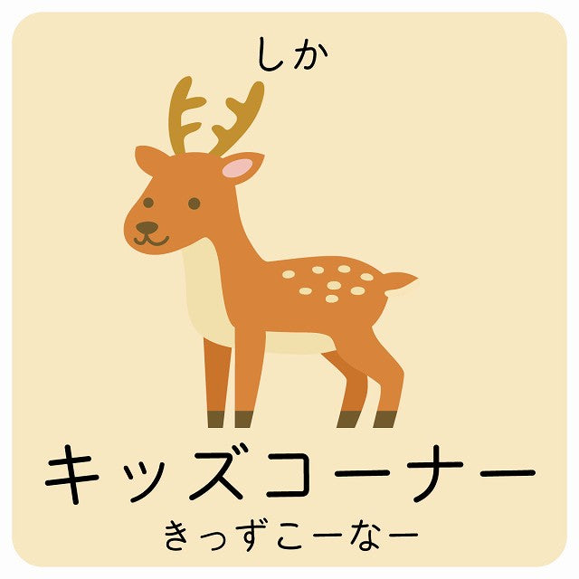 キッズコーナー しか 小児科 医療施設用 ステッカー 正方形 シール サインステッカー 病院 クリニック ピクトサイン ピクトグラム 選べるサイズ