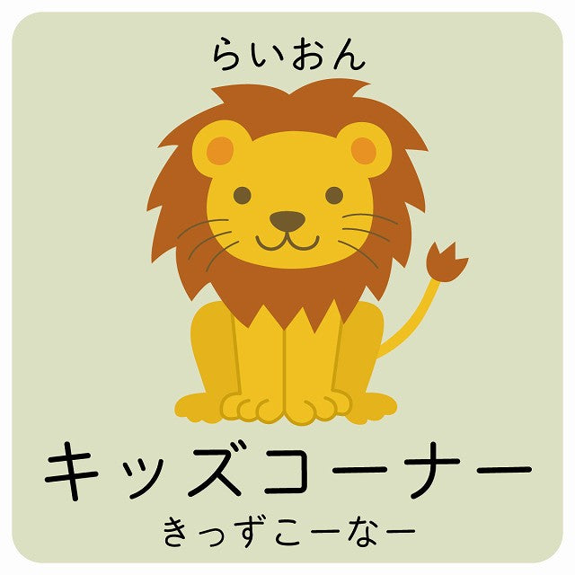 キッズコーナー らいおん 小児科 医療施設用 ステッカー 正方形 シール サインステッカー 病院 クリニック ピクトサイン ピクトグラム 選べるサイズ