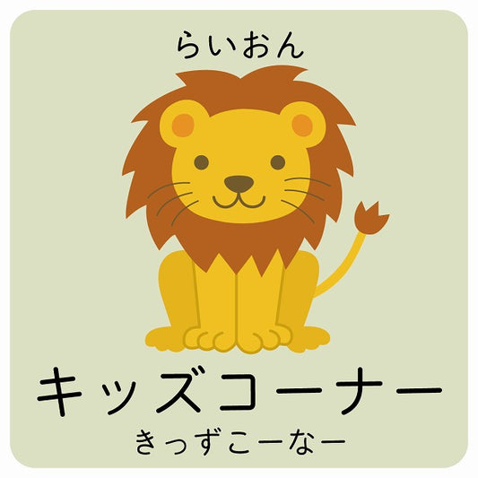 キッズコーナー らいおん 小児科 医療施設用 ステッカー 正方形 シール サインステッカー 病院 クリニック ピクトサイン ピクトグラム 選べるサイズ