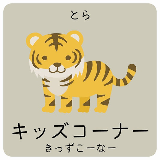キッズコーナー とら 小児科 医療施設用 ステッカー 正方形 シール サインステッカー 病院 クリニック ピクトサイン ピクトグラム 選べるサイズ