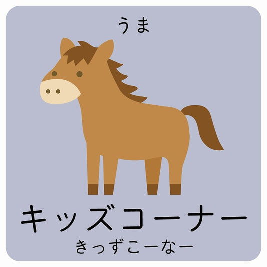 キッズコーナー うま 小児科 医療施設用 ステッカー 正方形 シール サインステッカー 病院 クリニック ピクトサイン ピクトグラム 選べるサイズ