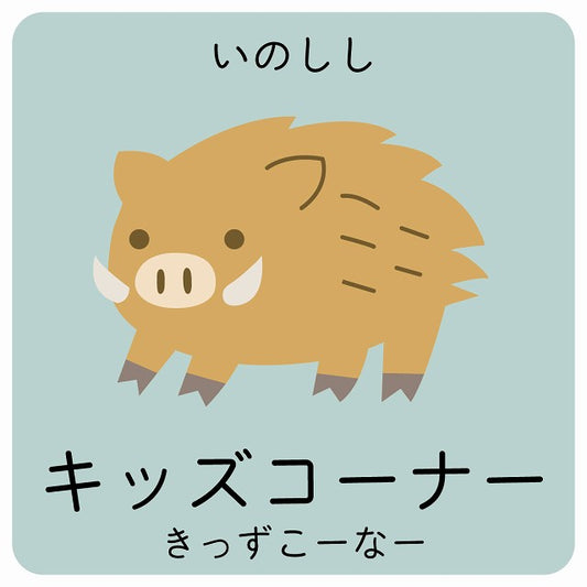 キッズコーナー いのしし 小児科 医療施設用 ステッカー 正方形 シール サインステッカー 病院 クリニック ピクトサイン ピクトグラム 選べるサイズ