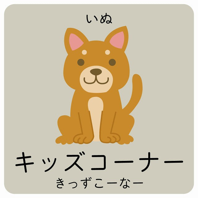 キッズコーナー いぬ 小児科 医療施設用 ステッカー 正方形 シール サインステッカー 病院 クリニック ピクトサイン ピクトグラム 選べるサイズ