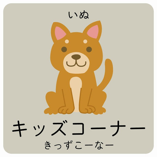 キッズコーナー いぬ 小児科 医療施設用 ステッカー 正方形 シール サインステッカー 病院 クリニック ピクトサイン ピクトグラム 選べるサイズ