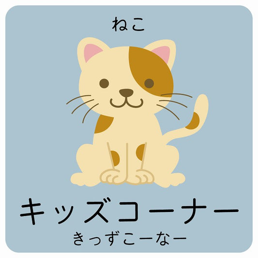 キッズコーナー ねこ 小児科 医療施設用 ステッカー 正方形 シール サインステッカー 病院 クリニック ピクトサイン ピクトグラム 選べるサイズ