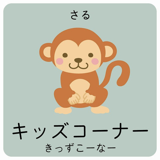 キッズコーナー さる 小児科 医療施設用 ステッカー 正方形 シール サインステッカー 病院 クリニック ピクトサイン ピクトグラム 選べるサイズ
