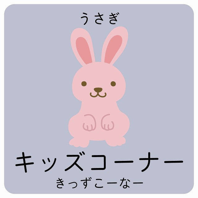 キッズコーナー うさぎ 小児科 医療施設用 ステッカー 正方形 シール サインステッカー 病院 クリニック ピクトサイン ピクトグラム 選べるサイズ