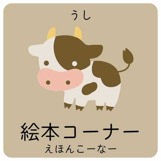 絵本コーナー うし 小児科 医療施設用 ステッカー 正方形 シール サインステッカー 病院 クリニック ピクトサイン ピクトグラム 選べるサイズ