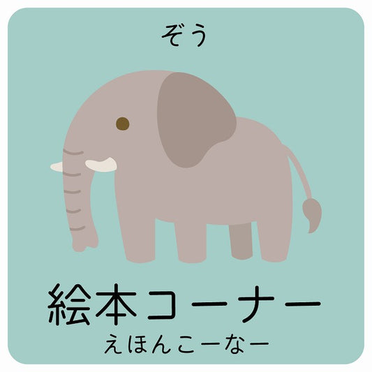 絵本コーナー ぞう 小児科 医療施設用 ステッカー 正方形 シール サインステッカー 病院 クリニック ピクトサイン ピクトグラム 選べるサイズ