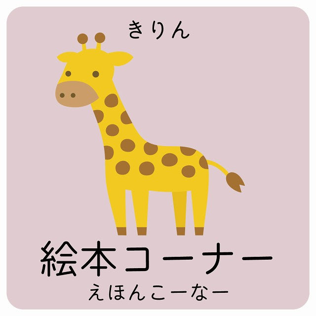 絵本コーナー きりん 小児科 医療施設用 ステッカー 正方形 シール サインステッカー 病院 クリニック ピクトサイン ピクトグラム 選べるサイズ