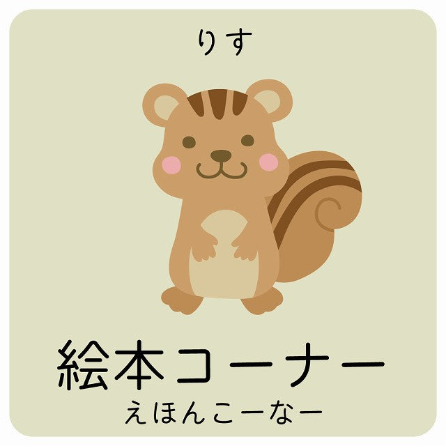 絵本コーナー りす 小児科 医療施設用 ステッカー 正方形 シール サインステッカー 病院 クリニック ピクトサイン ピクトグラム 選べるサイズ