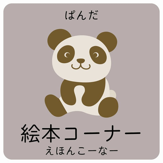 絵本コーナー ぱんだ 小児科 医療施設用 ステッカー 正方形 シール サインステッカー 病院 クリニック ピクトサイン ピクトグラム 選べるサイズ