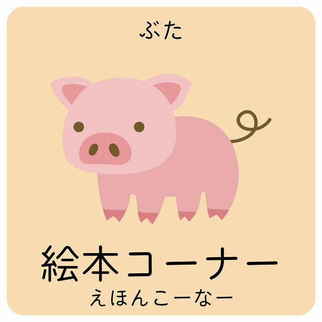 絵本コーナー ぶた 小児科 医療施設用 ステッカー 正方形 シール サインステッカー 病院 クリニック ピクトサイン ピクトグラム 選べるサイズ