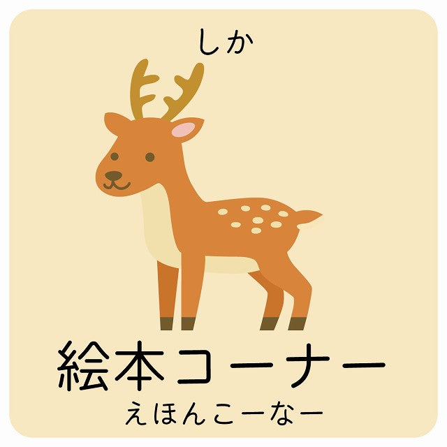 絵本コーナー しか 小児科 医療施設用 ステッカー 正方形 シール サインステッカー 病院 クリニック ピクトサイン ピクトグラム 選べるサイズ