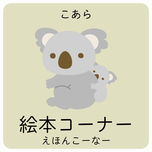 絵本コーナー こあら 小児科 医療施設用 ステッカー 正方形 シール サインステッカー 病院 クリニック ピクトサイン ピクトグラム 選べるサイズ