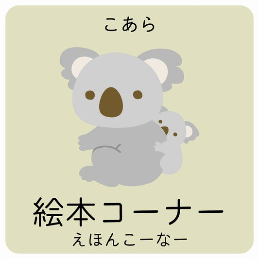 絵本コーナー こあら 小児科 医療施設用 ステッカー 正方形 シール サインステッカー 病院 クリニック ピクトサイン ピクトグラム 選べるサイズ