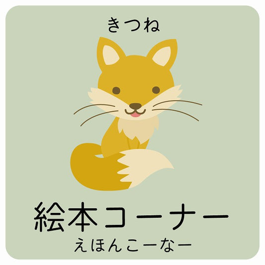 絵本コーナー きつね 小児科 医療施設用 ステッカー 正方形 シール サインステッカー 病院 クリニック ピクトサイン ピクトグラム 選べるサイズ