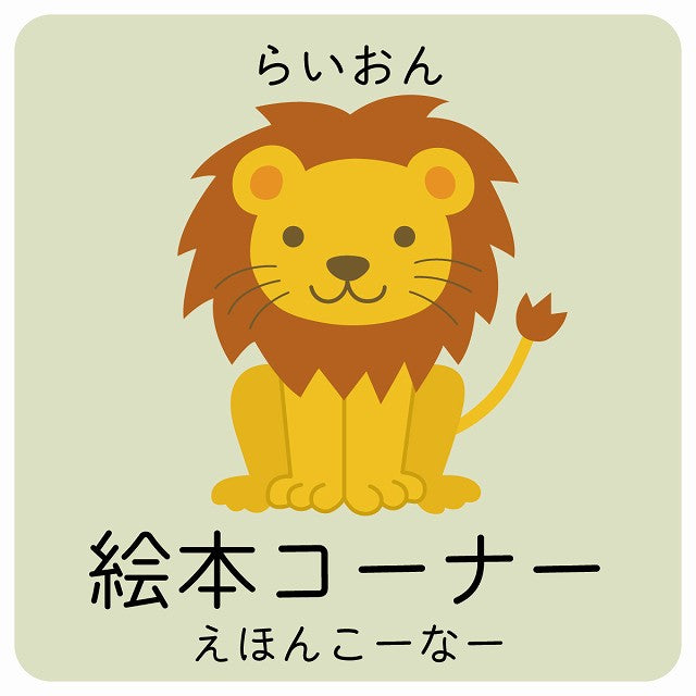 絵本コーナー らいおん 小児科 医療施設用 ステッカー 正方形 シール サインステッカー 病院 クリニック ピクトサイン ピクトグラム 選べるサイズ
