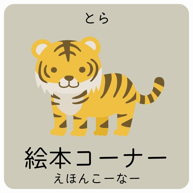 絵本コーナー とら 小児科 医療施設用 ステッカー 正方形 シール サインステッカー 病院 クリニック ピクトサイン ピクトグラム 選べるサイズ