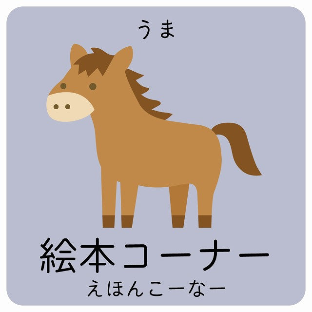 絵本コーナー うま 小児科 医療施設用 ステッカー 正方形 シール サインステッカー 病院 クリニック ピクトサイン ピクトグラム 選べるサイズ