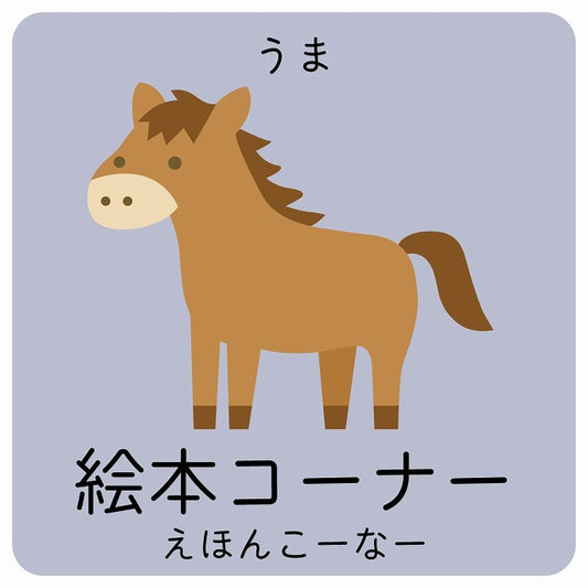 絵本コーナー うま 小児科 医療施設用 ステッカー 正方形 シール サインステッカー 病院 クリニック ピクトサイン ピクトグラム 選べるサイズ