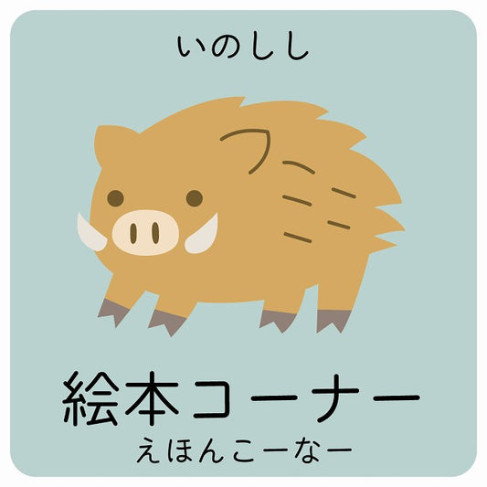 絵本コーナー いのしし 小児科 医療施設用 ステッカー 正方形 シール サインステッカー 病院 クリニック ピクトサイン ピクトグラム 選べるサイズ