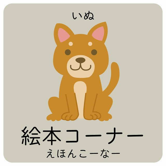 絵本コーナー いぬ 小児科 医療施設用 ステッカー 正方形 シール サインステッカー 病院 クリニック ピクトサイン ピクトグラム 選べるサイズ