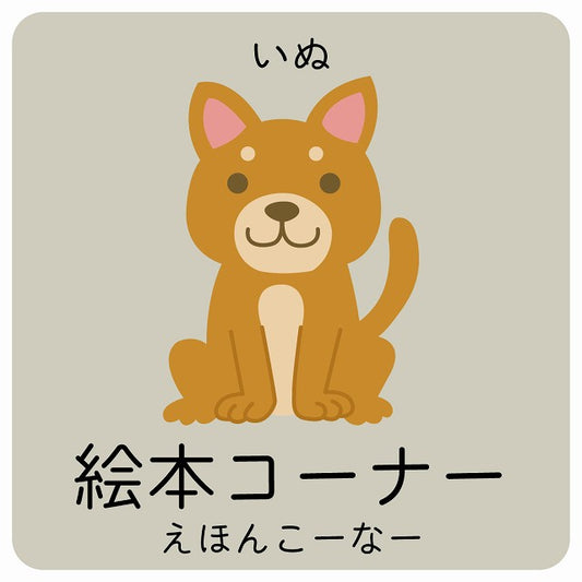 絵本コーナー いぬ 小児科 医療施設用 ステッカー 正方形 シール サインステッカー 病院 クリニック ピクトサイン ピクトグラム 選べるサイズ