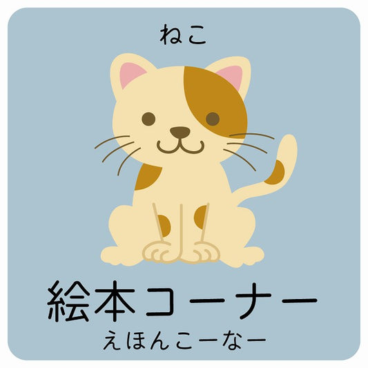 絵本コーナー ねこ 小児科 医療施設用 ステッカー 正方形 シール サインステッカー 病院 クリニック ピクトサイン ピクトグラム 選べるサイズ