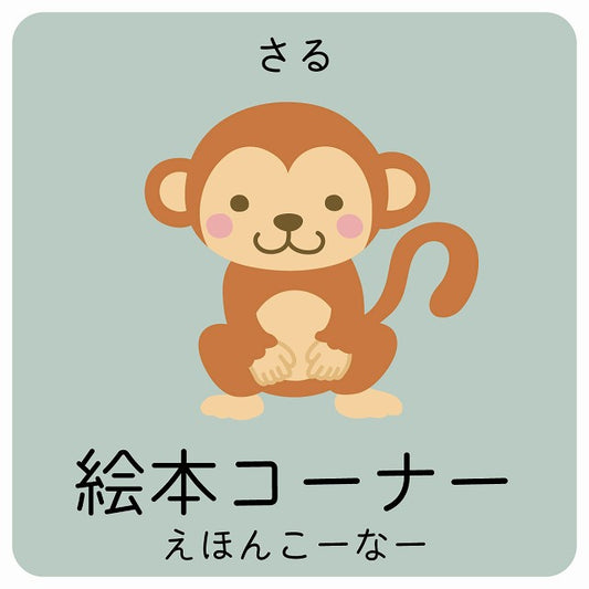 絵本コーナー さる 小児科 医療施設用 ステッカー 正方形 シール サインステッカー 病院 クリニック ピクトサイン ピクトグラム 選べるサイズ