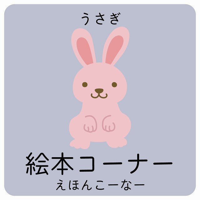絵本コーナー うさぎ 小児科 医療施設用 ステッカー 正方形 シール サインステッカー 病院 クリニック ピクトサイン ピクトグラム 選べるサイズ