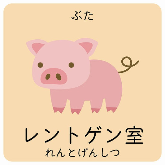 レントゲン室 ぶた 小児科 医療施設用 ステッカー 正方形 シール サインステッカー 病院 クリニック ピクトサイン ピクトグラム 選べるサイズ