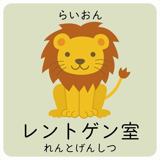 レントゲン室 らいおん 小児科 医療施設用 ステッカー 正方形 シール サインステッカー 病院 クリニック ピクトサイン ピクトグラム 選べるサイズ