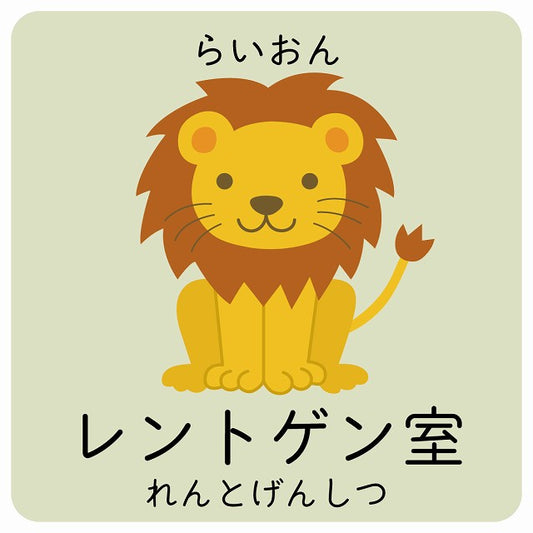 レントゲン室 らいおん 小児科 医療施設用 ステッカー 正方形 シール サインステッカー 病院 クリニック ピクトサイン ピクトグラム 選べるサイズ