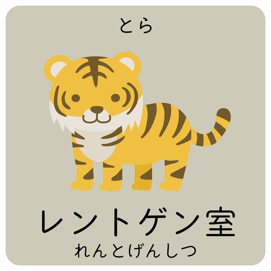レントゲン室 とら 小児科 医療施設用 ステッカー 正方形 シール サインステッカー 病院 クリニック ピクトサイン ピクトグラム 選べるサイズ