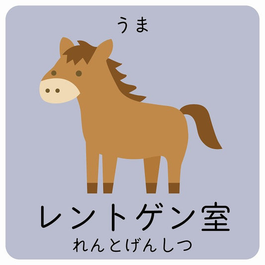 レントゲン室 うま 小児科 医療施設用 ステッカー 正方形 シール サインステッカー 病院 クリニック ピクトサイン ピクトグラム 選べるサイズ