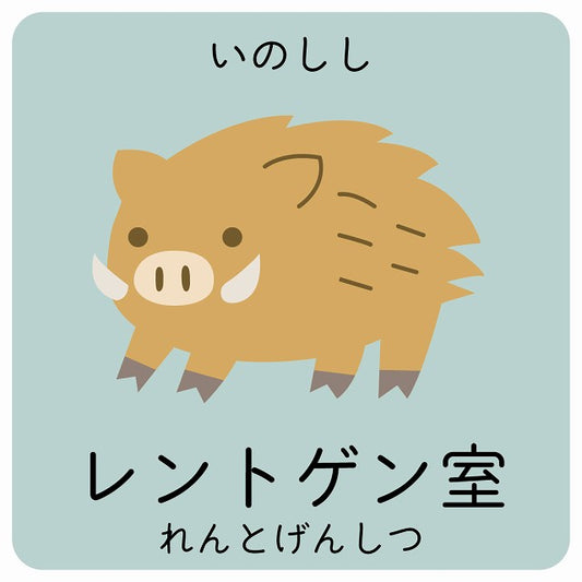 レントゲン室 いのしし 小児科 医療施設用 ステッカー 正方形 シール サインステッカー 病院 クリニック ピクトサイン ピクトグラム 選べるサイズ