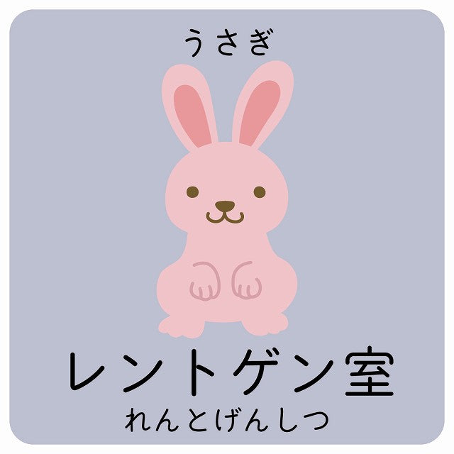 レントゲン室 うさぎ 小児科 医療施設用 ステッカー 正方形 シール サインステッカー 病院 クリニック ピクトサイン ピクトグラム 選べるサイズ