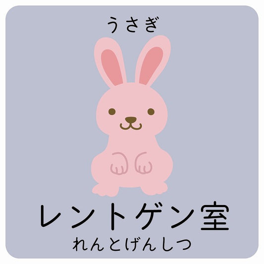 レントゲン室 うさぎ 小児科 医療施設用 ステッカー 正方形 シール サインステッカー 病院 クリニック ピクトサイン ピクトグラム 選べるサイズ