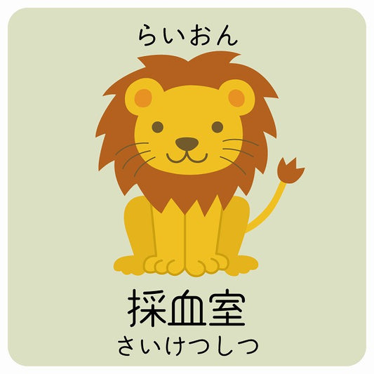採血室 らいおん 小児科 医療施設用 ステッカー 正方形 シール サインステッカー 病院 クリニック ピクトサイン ピクトグラム 選べるサイズ