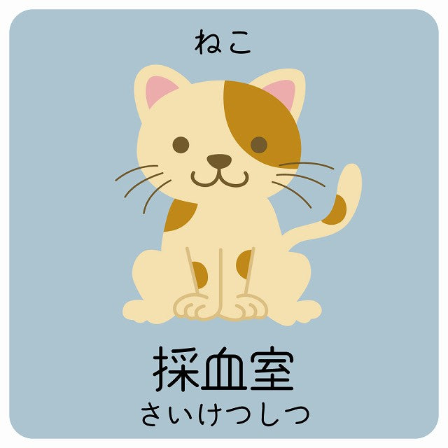 採血室 ねこ 小児科 医療施設用 ステッカー 正方形 シール サインステッカー 病院 クリニック ピクトサイン ピクトグラム 選べるサイズ