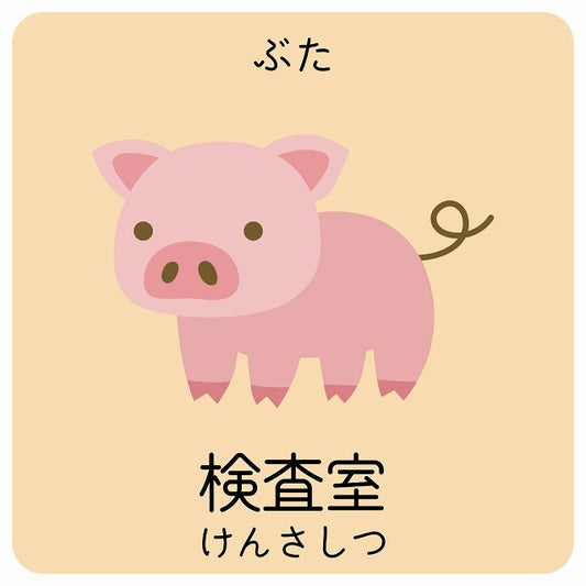 検査室 ぶた 小児科 医療施設用 ステッカー 正方形 シール サインステッカー 病院 クリニック ピクトサイン ピクトグラム 選べるサイズ