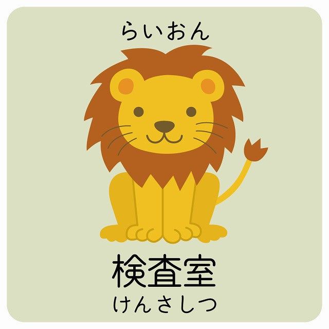 検査室 らいおん 小児科 医療施設用 ステッカー 正方形 シール サインステッカー 病院 クリニック ピクトサイン ピクトグラム 選べるサイズ