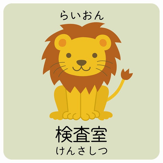 検査室 らいおん 小児科 医療施設用 ステッカー 正方形 シール サインステッカー 病院 クリニック ピクトサイン ピクトグラム 選べるサイズ