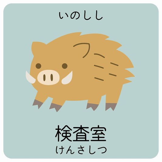検査室 いのしし 小児科 医療施設用 ステッカー 正方形 シール サインステッカー 病院 クリニック ピクトサイン ピクトグラム 選べるサイズ