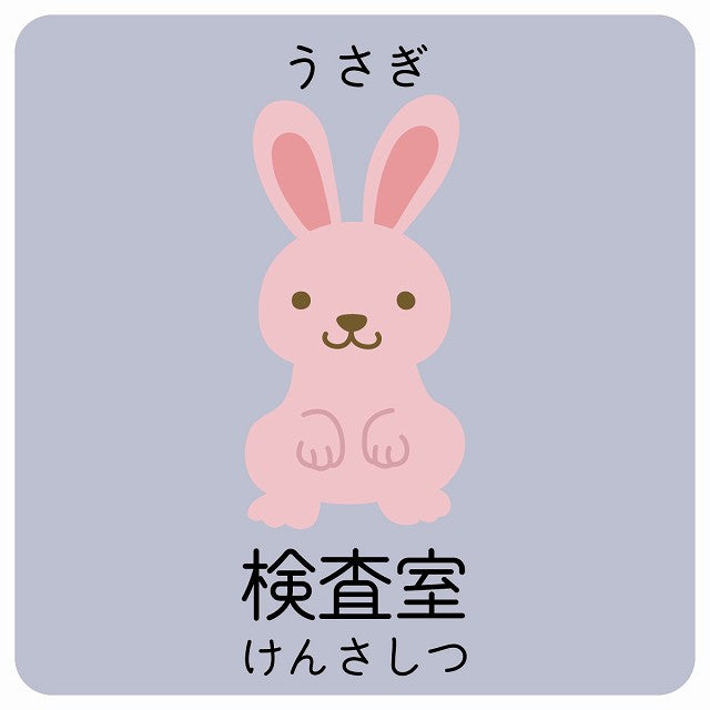 検査室 うさぎ 小児科 医療施設用 ステッカー 正方形 シール サインステッカー 病院 クリニック ピクトサイン ピクトグラム 選べるサイズ